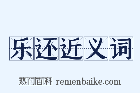 乐还近义词是什么意思的图片
